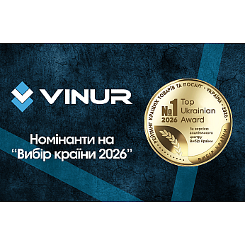 Vinur номіновано на статус-звання «Вибір Країни 2026» у категорії «Інтернет-магазин енергоефективного обладнання року» Vinur номіновано на статус-звання «Вибір Країни 2026» у категорії «Інтернет-магазин енергоефективного обладнання року»