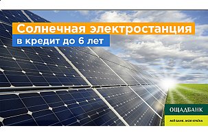 Кредит на солнечные электростанции от «ВИНУР» по программе «Зелёная энергия» от Ощадбанка