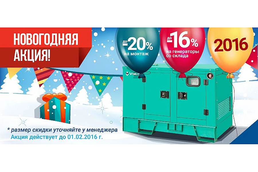 Акція діє до 01.02.2016! Новорічні знижки на генератори зі складу та монтаж!