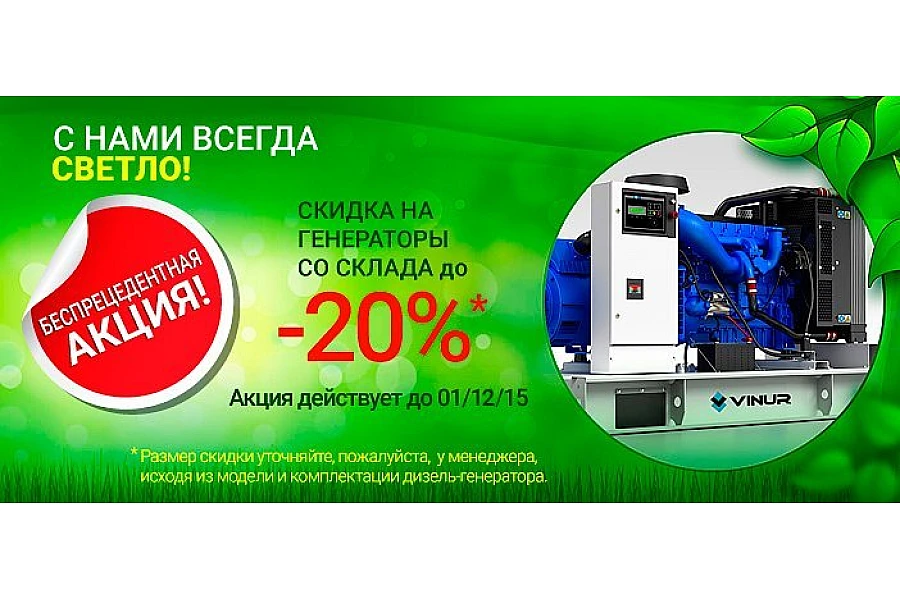 Акція діє до 01.12.2015! Знижка на генератори до -20%!