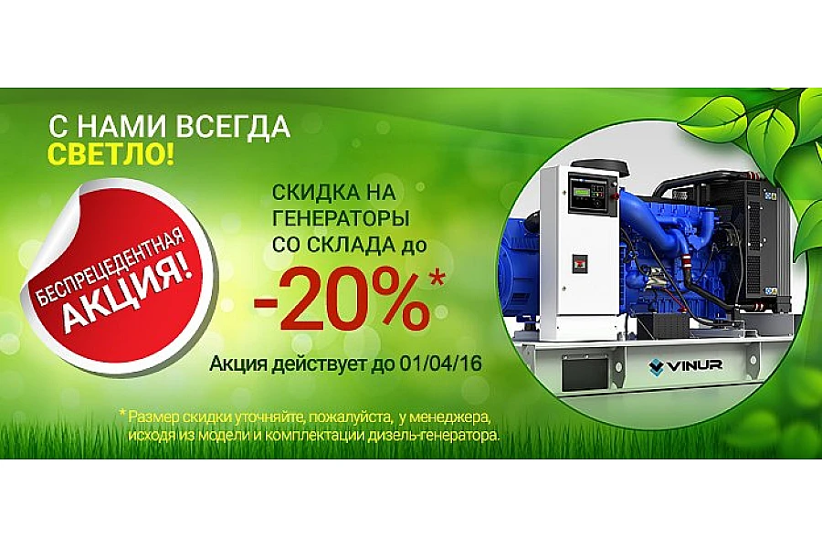 Акція діє до 01.04.2016! Знижка до -20% на електростанції зі складу!