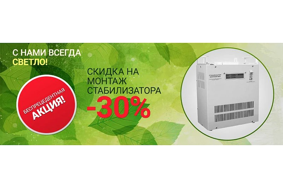 Знижка на монтаж стабілізатора напруги. Акція діє до 28.02.2019