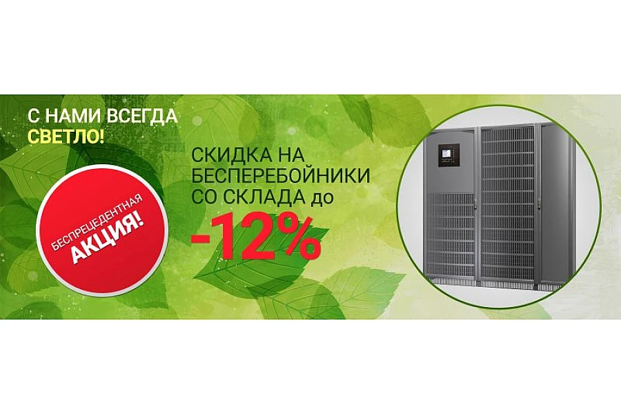 Знижка до 12% на джерела безперебійного живлення. Акція діє до 28.02.2019