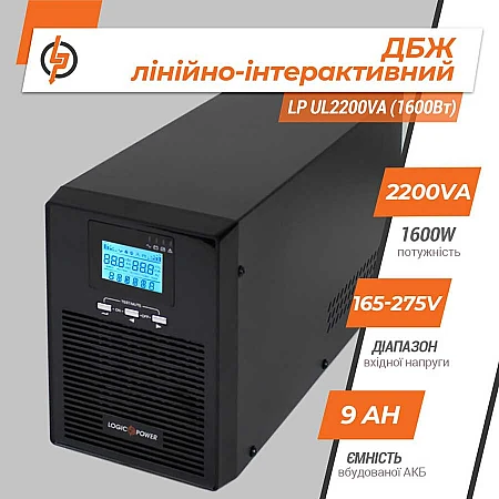 Джерело безперебійного живлення LogicPower LP UL2200VA (1600Вт) - фото 5