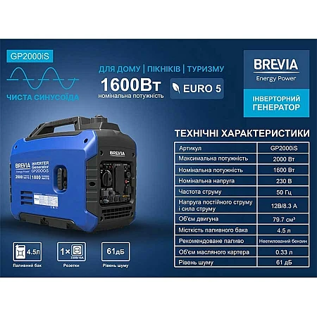 Інверторний генератор BREVIA GP2000iS - фото 6