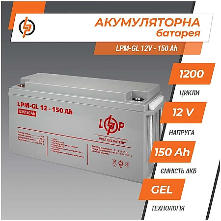 Акумуляторна батарея Logicpower LPM-GL 12V - 150 Ah - фото 6