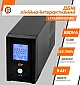 Джерело безперебійного живлення LogicPower LP UL850VA  - фото 7