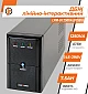 Джерело безперебійного живлення LogicPower LPM-U1250VA  - фото 5