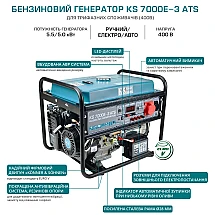 KS 7000E ATS-3 - фото 2