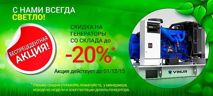 Знижка на генератори зі складу до -20%