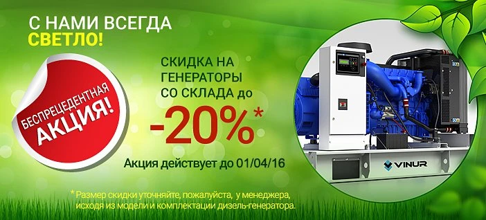 Акція на дизельні електростанції зі складу